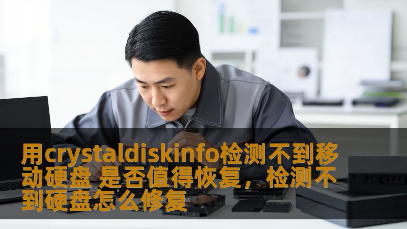 用crystaldiskinfo检测不到移动硬盘 是否值得恢复,检测不到硬盘怎么修复 用crystaldiskinfo检测不到移动硬盘 是否值得恢复,检测不到硬盘怎么修复