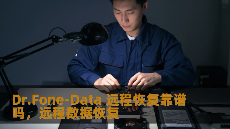 Dr.Fone-Data 远程恢复靠谱吗，远程数据恢复