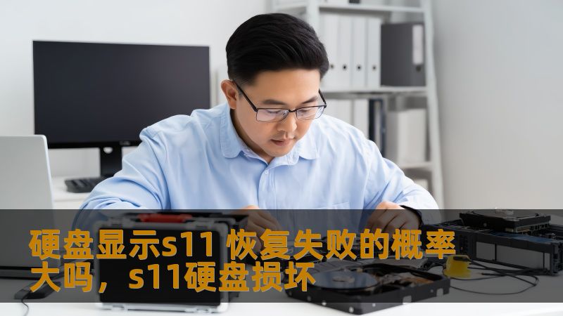 硬盘显示s11 恢复失败的概率大吗，s11硬盘损坏