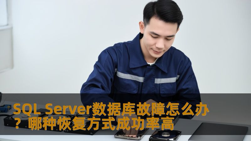 SQL Server数据库故障怎么办？哪种恢复方式成功率高