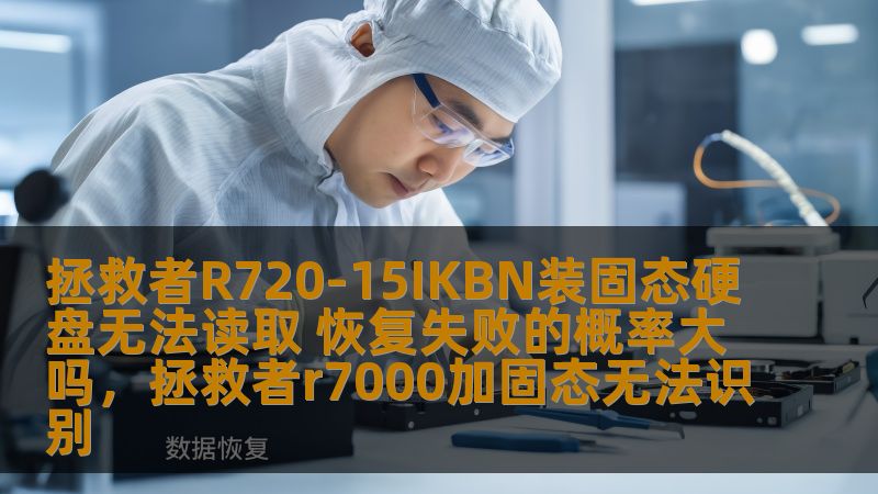 拯救者R720-15IKBN装固态硬盘无法读取 恢复失败的概率大吗，拯救者r7000加固态无法识别