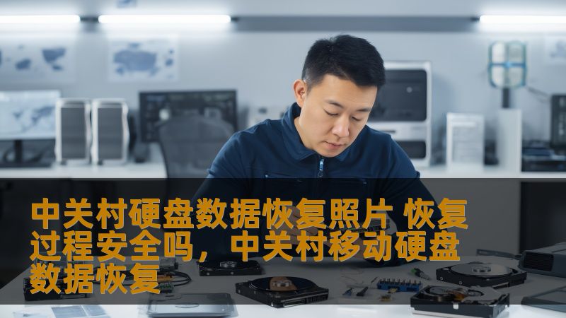 中关村硬盘数据恢复照片 恢复过程安全吗，中关村移动硬盘数据恢复