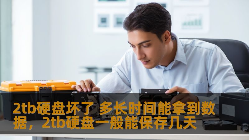 2tb硬盘坏了 多长时间能拿到数据，2tb硬盘一般能保存几天