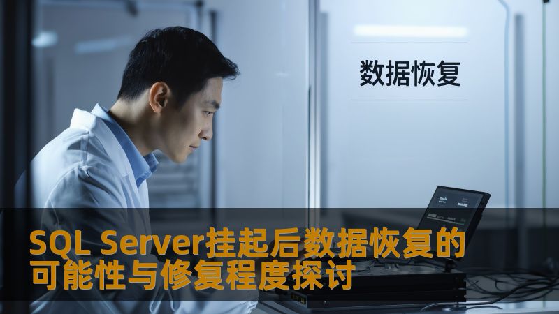 SQL Server挂起后数据恢复的可能性与修复程度探讨