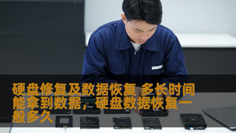 硬盘修复及数据恢复 多长时间能拿到数据，硬盘数据恢复一般多久