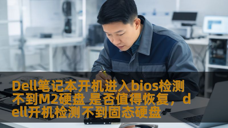 Dell笔记本开机进入bios检测不到M2硬盘 是否值得恢复,dell开机检测不到固态硬盘 Dell笔记本开机进入bios检测不到M2硬盘 是否值得恢复,dell开机检测不到固态硬盘