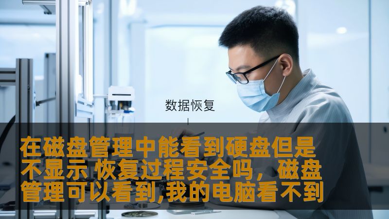 在磁盘管理中能够看到硬盘却不显示的情况常常让用户感到困扰。本文将详细分析这种情况的原因，并探讨如何安全地进行恢复，以确保数据的完整性和硬盘的安全性。
