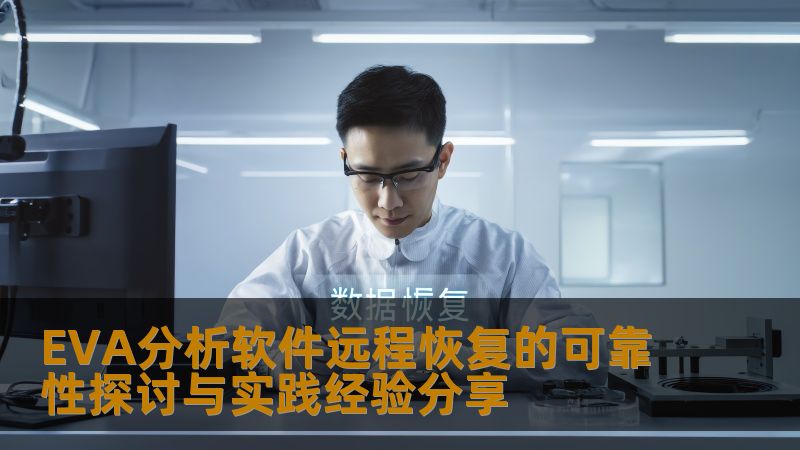 EVA分析软件远程恢复的可靠性探讨与实践经验分享