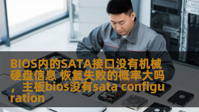 在电脑硬盘恢复过程中，遇到BIOS内SATA接口未能识别机械硬盘的情况，很多人会感到困惑和担忧。那么，是否意味着硬盘数据恢复的成功率低呢？本文将从多个角度探讨这个问题，帮助您了解如何应对这种情况。