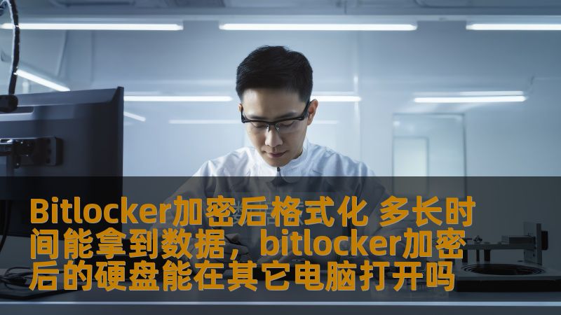 本文将探讨Bitlocker加密后格式化的数据恢复问题，解答用户在面对Bitlocker加密后的硬盘格式化时，能否找回丢失的数据，恢复的时间及相关注意事项。