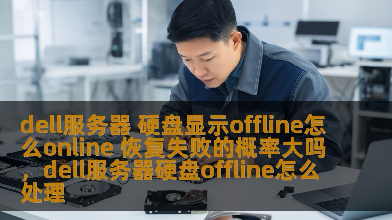 dell服务器 硬盘显示offline怎么online 恢复失败的概率大吗，dell服务器硬盘offline怎么处理                    本文将为您详细介绍如何解决Dell服务器硬盘显示Offline的常见问题，以及恢复过程中的注意事项和操作技巧，帮助您提高数据恢复的成功率。    Dell服务器，硬盘Offline，硬盘恢复，数据恢复，硬盘故障，硬盘在线    在许多企业中，服