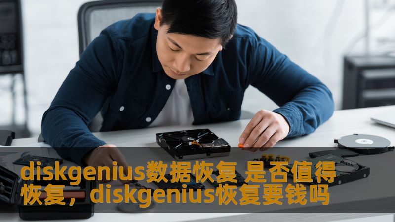 diskgenius数据恢复 是否值得恢复,diskgenius恢复要钱吗 diskgenius数据恢复 是否值得恢复,diskgenius恢复要钱吗
