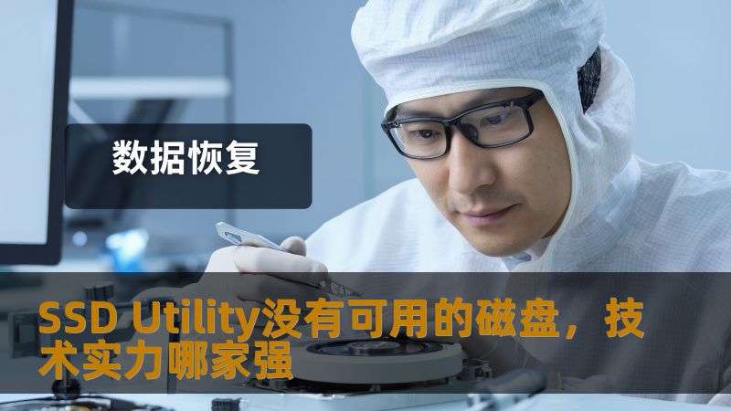SSD Utility没有可用的磁盘，技术实力哪家强