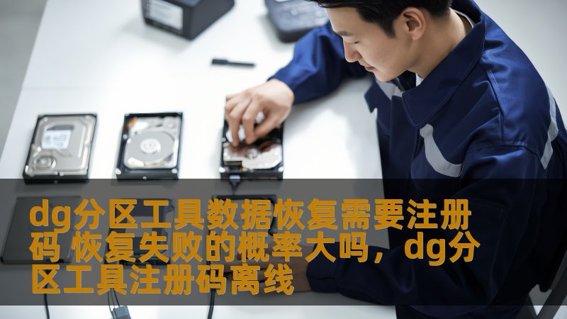 dg分区工具数据恢复需要注册码 恢复失败的概率大吗，dg分区工具注册码离线