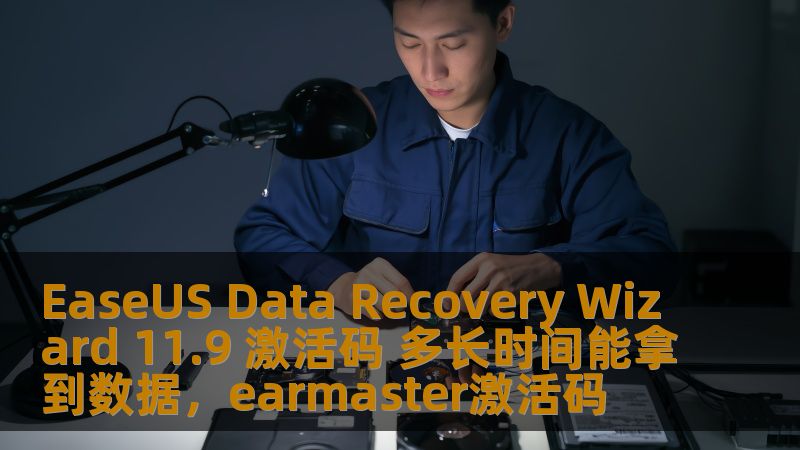 EaseUS Data Recovery Wizard 11.9 激活码 多长时间能拿到数据，earmaster激活码