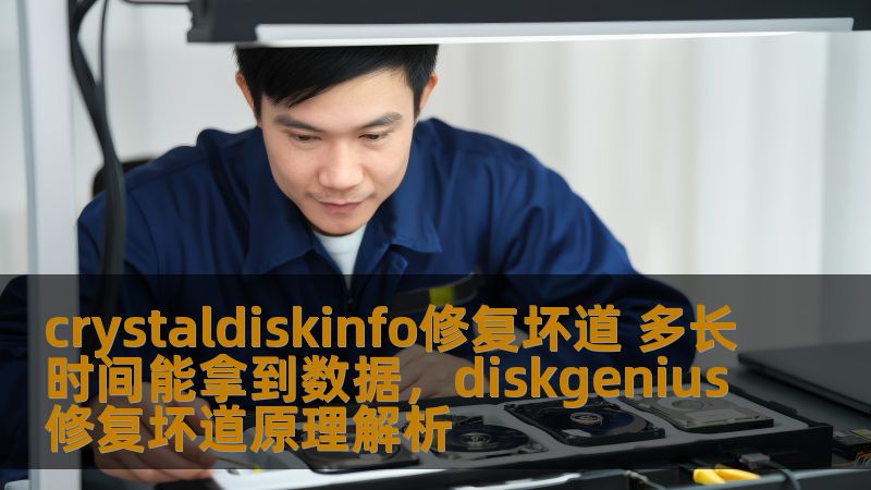 crystaldiskinfo修复坏道 多长时间能拿到数据，diskgenius修复坏道原理解析