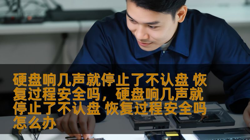 如果你的硬盘发出几声响声后停止工作，并且无法识别，这可能是硬盘故障的信号。面对这种情况，许多人都感到焦虑不安。本文将为你分析硬盘故障的原因，并提供安全可靠的恢复方法。