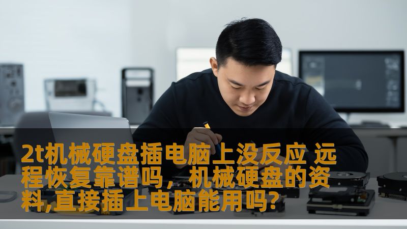 2t机械硬盘插电脑上没反应 远程恢复靠谱吗，机械硬盘的资料,直接插上电脑能用吗?