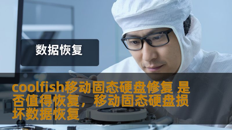 coolfish移动固态硬盘修复 是否值得恢复，移动固态硬盘损坏数据恢复