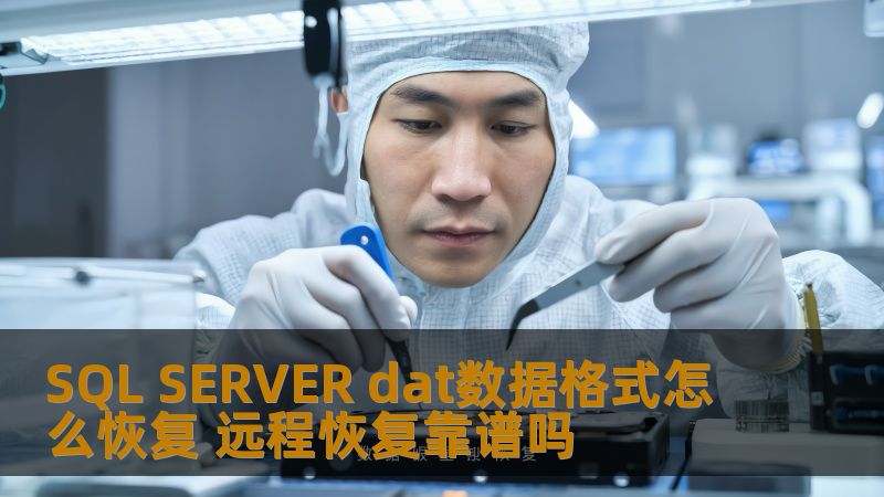 了解SQL SERVER dat数据格式怎么恢复及远程恢复的可靠性，掌握数据恢复的实用技巧和方法。