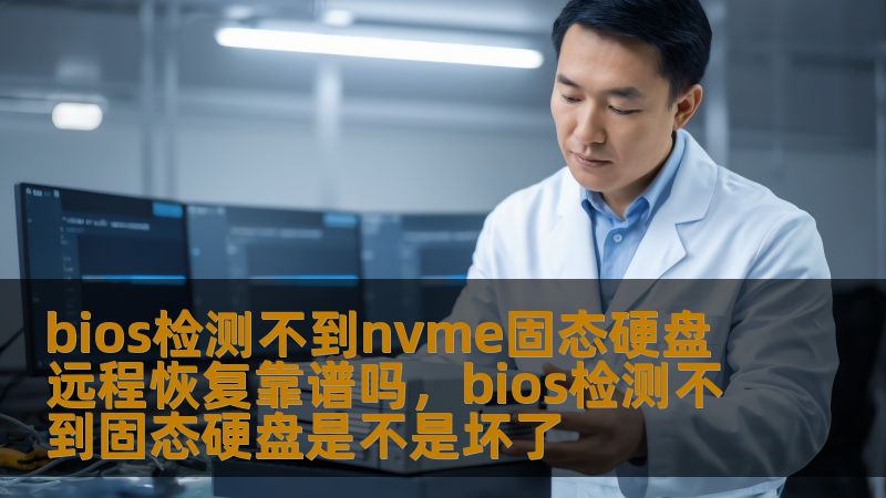 bios检测不到nvme固态硬盘 远程恢复靠谱吗,bios检测不到固态硬盘是不是坏了 bios检测不到nvme固态硬盘 远程恢复靠谱吗,bios检测不到固态硬盘是不是坏了