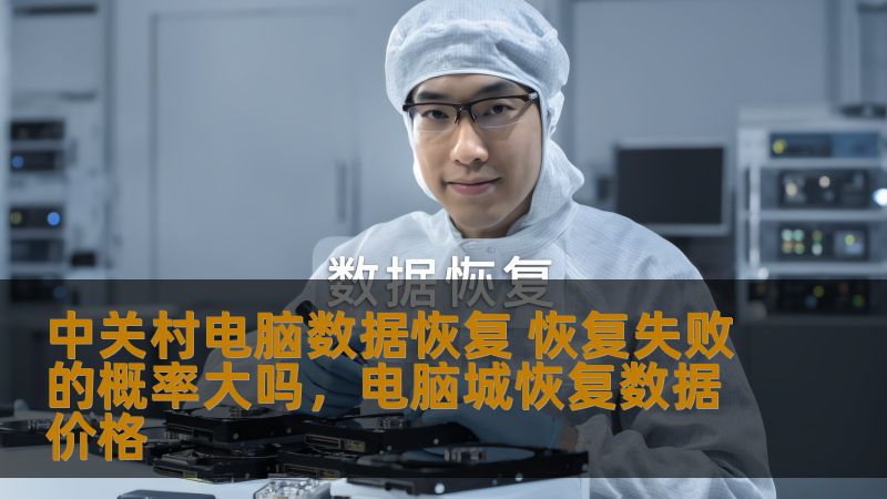 中关村电脑数据恢复 恢复失败的概率大吗，电脑城恢复数据价格