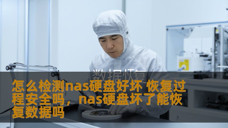 了解NAS硬盘的检测方法以及恢复过程中的安全性问题，帮助用户避免数据丢失的风险，确保硬盘健康运行。