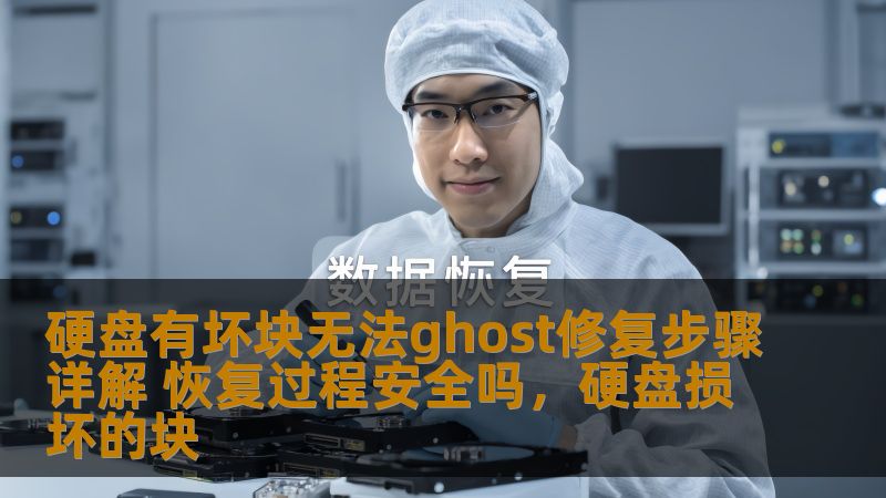 硬盘有坏块无法ghost修复步骤详解 恢复过程安全吗,硬盘损坏的块 硬盘有坏块无法ghost修复步骤详解 恢复过程安全吗,硬盘损坏的块