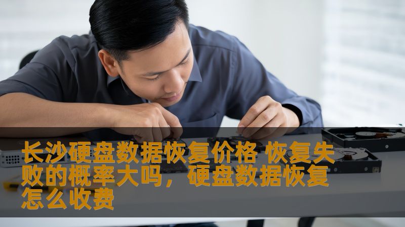 长沙硬盘数据恢复价格 恢复失败的概率大吗，硬盘数据恢复怎么收费