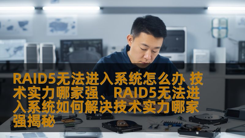 RAID5无法进入系统怎么办 技术实力哪家强、RAID5无法进入系统如何解决技术实力哪家强揭秘
