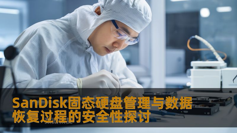 SanDisk固态硬盘管理与数据恢复过程的安全性探讨