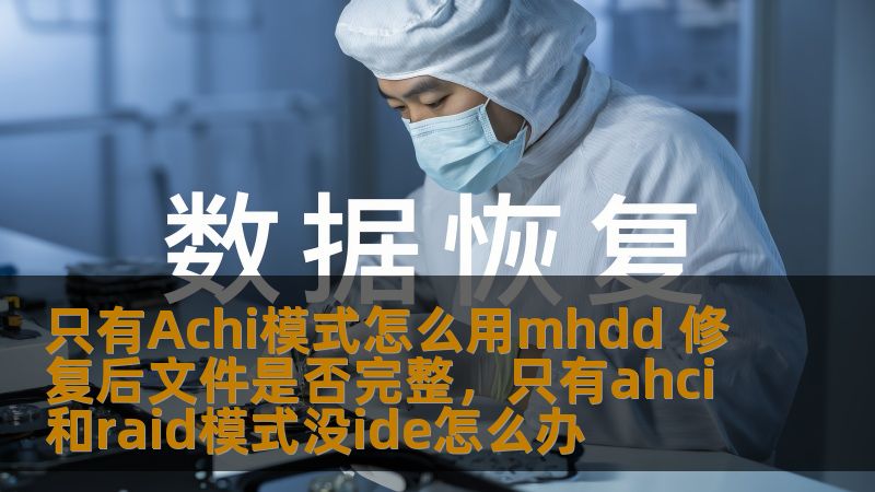 只有Achi模式怎么用mhdd 修复后文件是否完整,只有ahci和raid模式没ide怎么办 只有Achi模式怎么用mhdd 修复后文件是否完整,只有ahci和raid模式没ide怎么办
