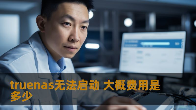 truenas无法启动 大概费用是多少