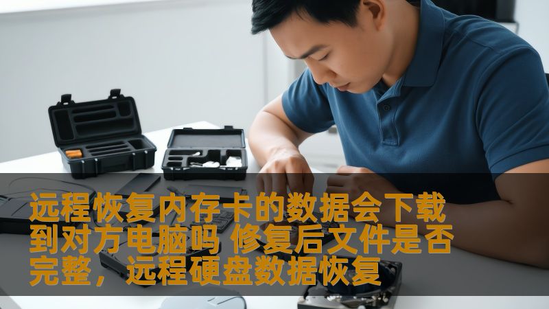远程恢复内存卡的数据会下载到对方电脑吗 修复后文件是否完整，远程硬盘数据恢复
