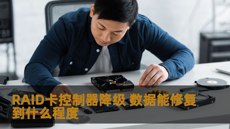 RAID卡控制器降级后，数据能修复到什么程度？本文详细解析常见故障、操作步骤与恢复案例，助您解决数据丢失问题。