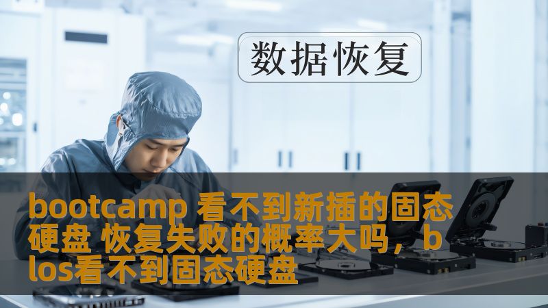 bootcamp 看不到新插的固态硬盘 恢复失败的概率大吗，blos看不到固态硬盘                    在使用Bootcamp安装Windows系统时，遇到新插入的固态硬盘无法识别的问题，很多用户可能会感到困惑和焦虑。本文将深入探讨这一问题的原因，并提供有效的解决方案。了解如何处理这些问题，将帮助您在Bootcamp中顺利运行Windows，避免恢复失败的风险。    Bootc