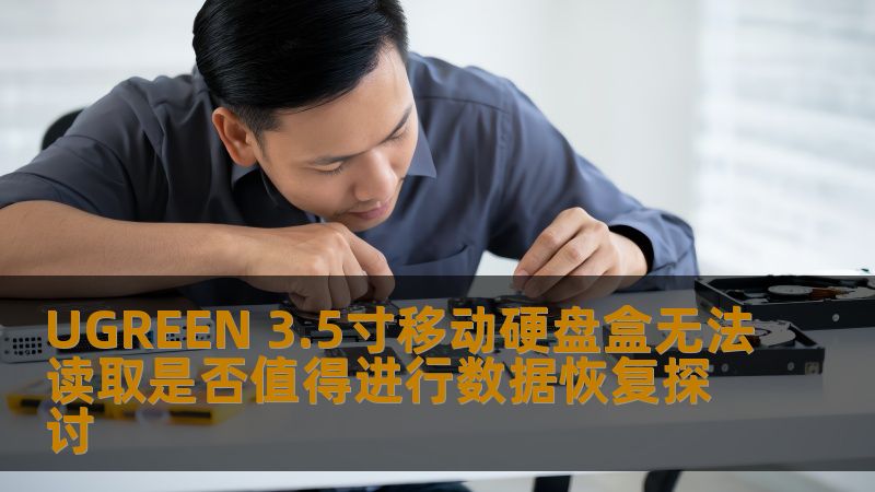 UGREEN 3.5寸移动硬盘盒无法读取是否值得进行数据恢复探讨