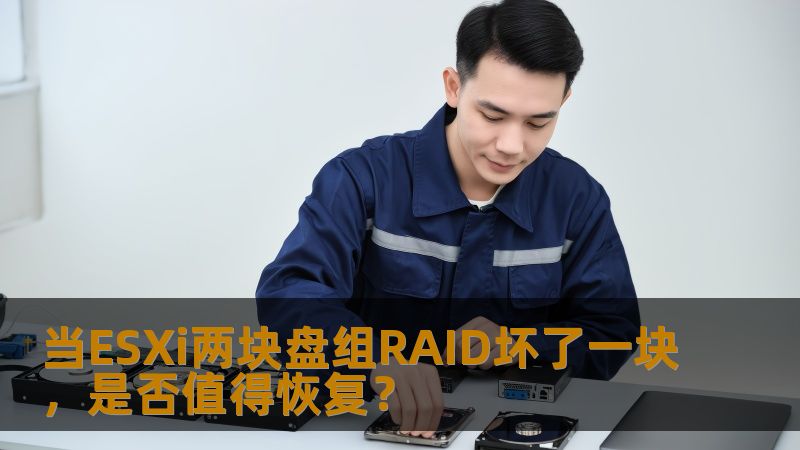 当ESXi两块盘组RAID坏了一块，是否值得恢复？
