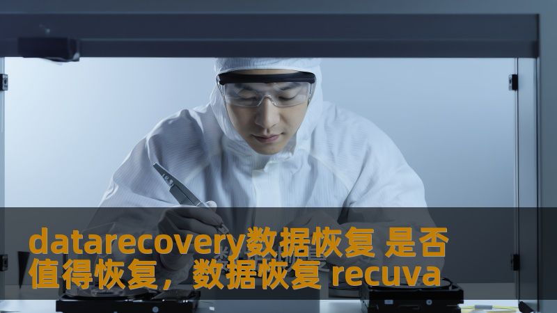 datarecovery数据恢复 是否值得恢复,数据恢复 recuva datarecovery数据恢复 是否值得恢复,数据恢复 recuva