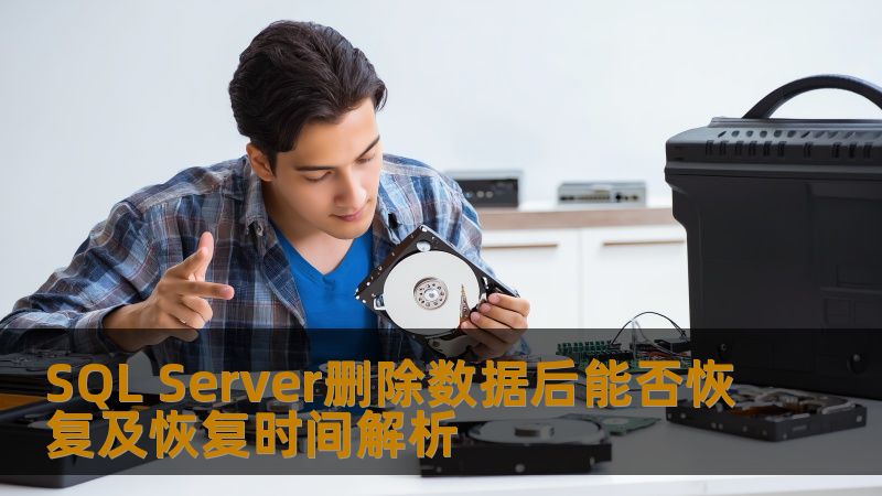 SQL Server删除数据后能否恢复及恢复时间解析 SQL Server删除数据后能否恢复及恢复时间解析