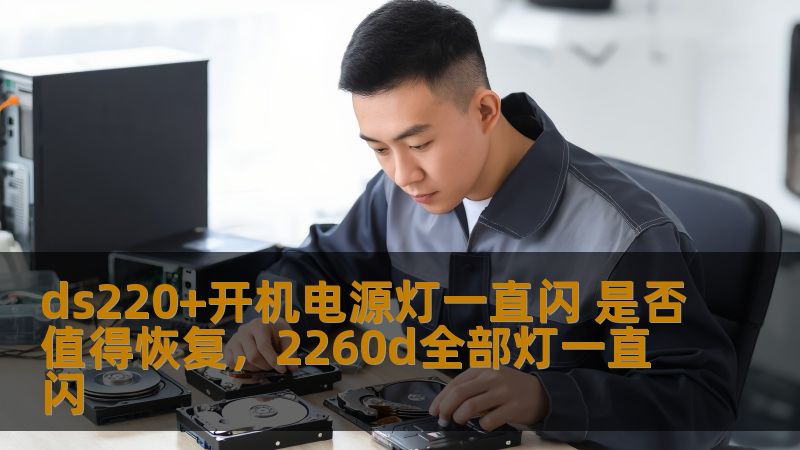ds220+开机电源灯一直闪 是否值得恢复，2260d全部灯一直闪