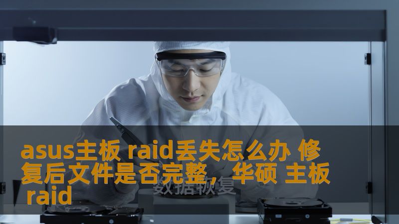 asus主板 raid丢失怎么办 修复后文件是否完整,华硕 主板 raid asus主板 raid丢失怎么办 修复后文件是否完整,华硕 主板 raid