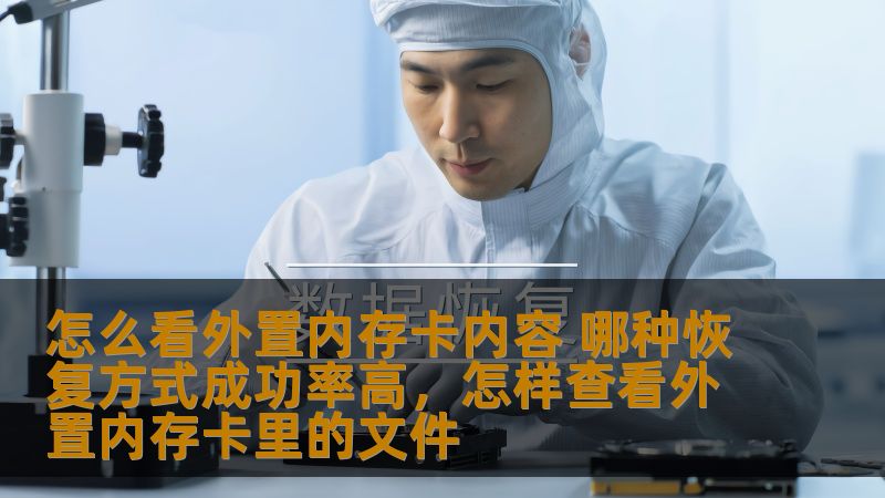 怎么看外置内存卡内容 哪种恢复方式成功率高，怎样查看外置内存卡里的文件
