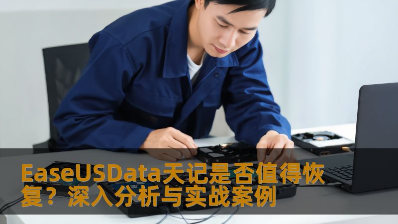 EaseUSData天记是否值得恢复？深入分析与实战案例