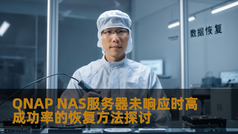 探讨QNAP NAS服务器未响应时高成功率的恢复方法，帮助用户有效解决数据丢失问题。