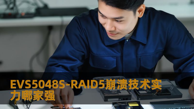 EVS5048S-RAID5崩溃技术实力哪家强