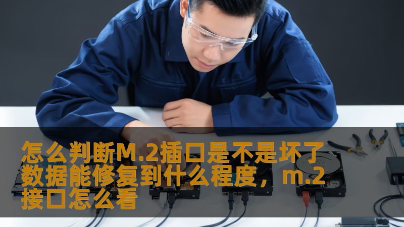 怎么判断M.2插口是不是坏了 数据能修复到什么程度，m.2接口怎么看