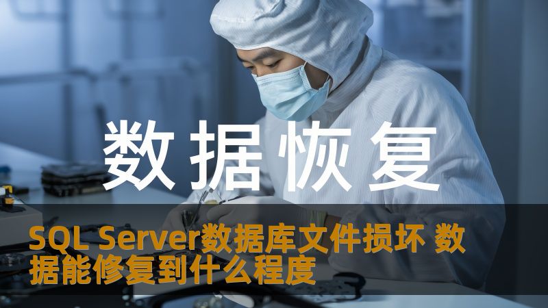 SQL Server数据库文件损坏 数据能修复到什么程度