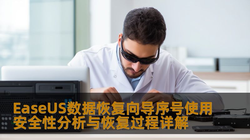 EaseUS数据恢复向导序号使用安全性分析与恢复过程详解 EaseUS数据恢复向导序号使用安全性分析与恢复过程详解