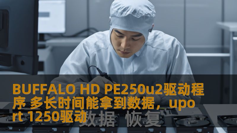 BUFFALO HD PE250u2驱动程序 多长时间能拿到数据，uport 1250驱动